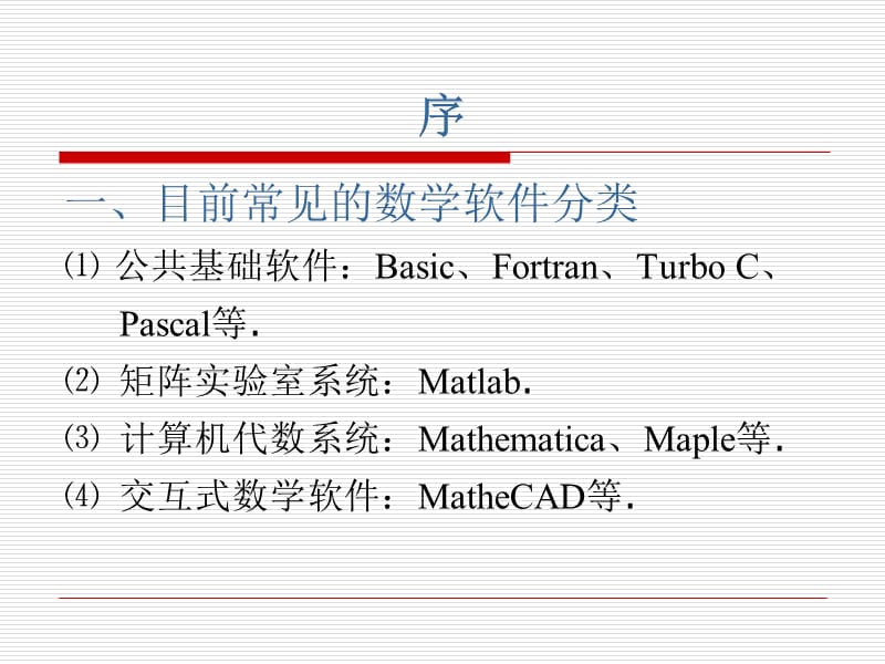 Mathematica基础知识.ppt_第2页