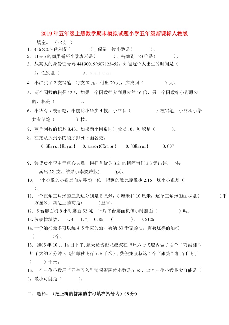 2019年五年级上册数学期末模拟试题小学五年级新课标人教版.doc_第1页