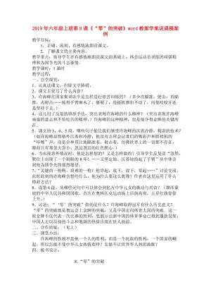 2019年六年級(jí)上冊(cè)第8課《“零”的突破》word教案學(xué)案說課稿案例.doc