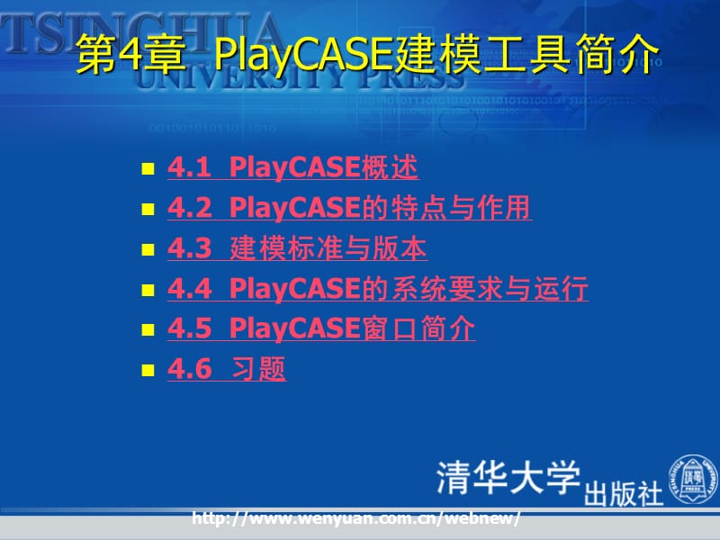 PlayCASE建模工具简介.ppt_第3页