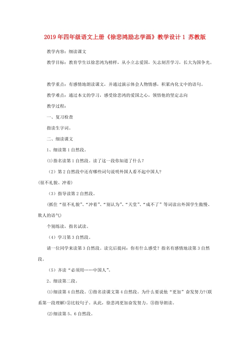 2019年四年级语文上册《徐悲鸿励志学画》教学设计1 苏教版.doc_第1页