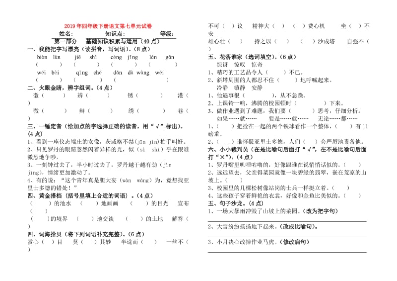 2019年四年级下册语文第七单元试卷.doc_第1页