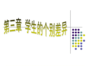 《學生的個別差異》PPT課件.ppt