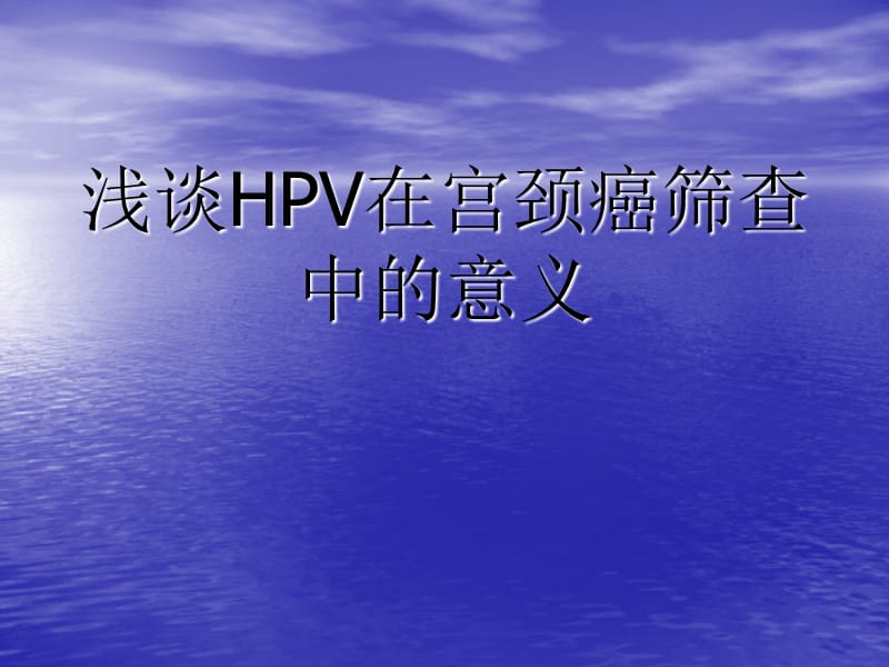 HPV毫无意义的检查.ppt_第1页