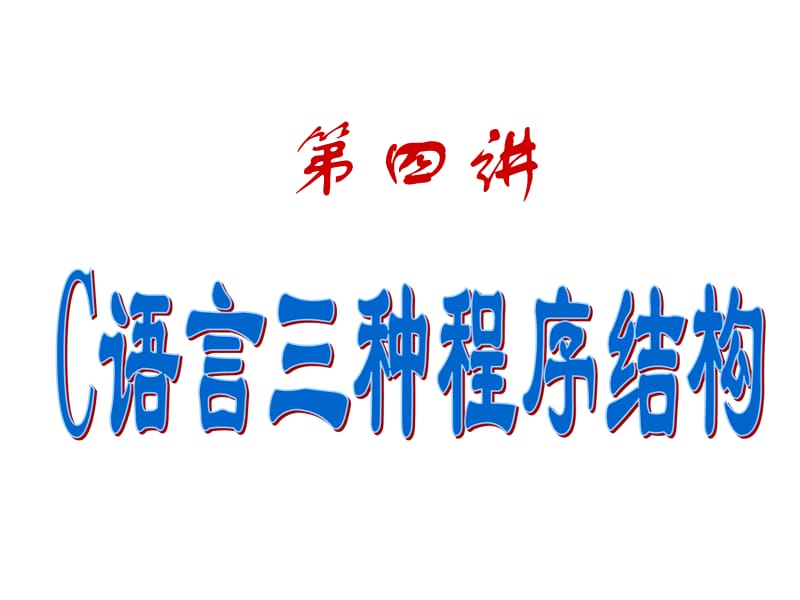 C语言三种程序结构.ppt_第2页