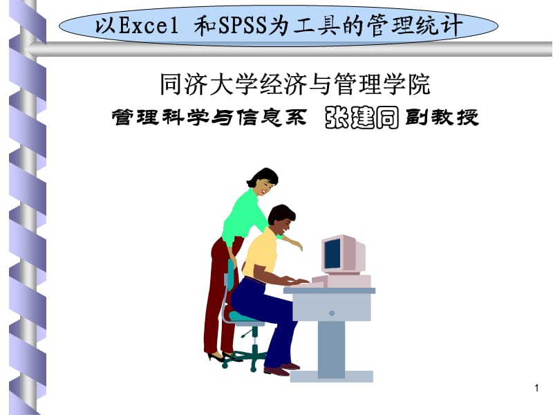 《以Excel和SPSS为工具的管理统计》第1章.ppt_第1页