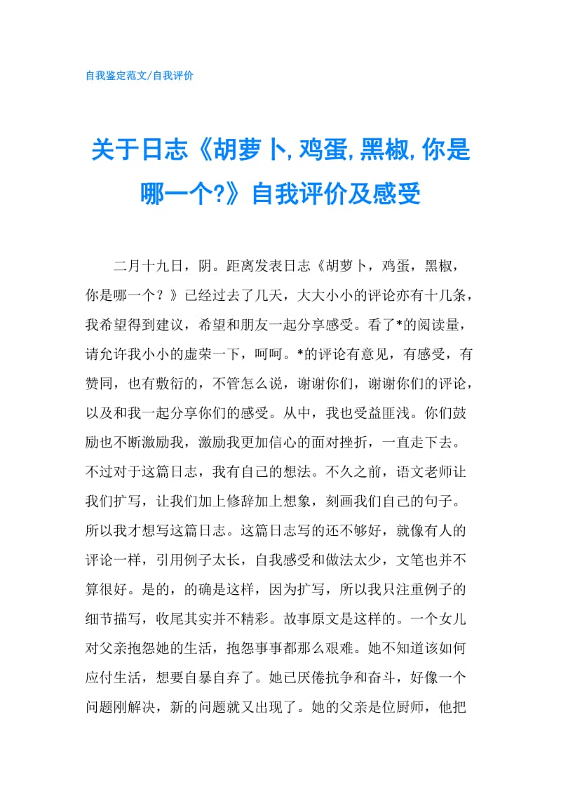 关于日志《胡萝卜,鸡蛋,黑椒,你是哪一个-》自我评价及感受.doc_第1页