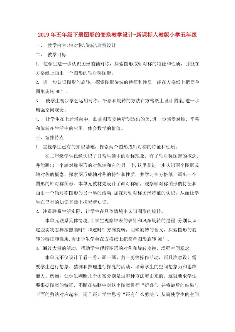 2019年五年级下册图形的变换教学设计-新课标人教版小学五年级.doc_第1页