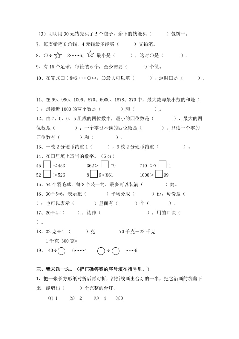 2019年二年级数学第二学期总复习易错题集.doc_第2页