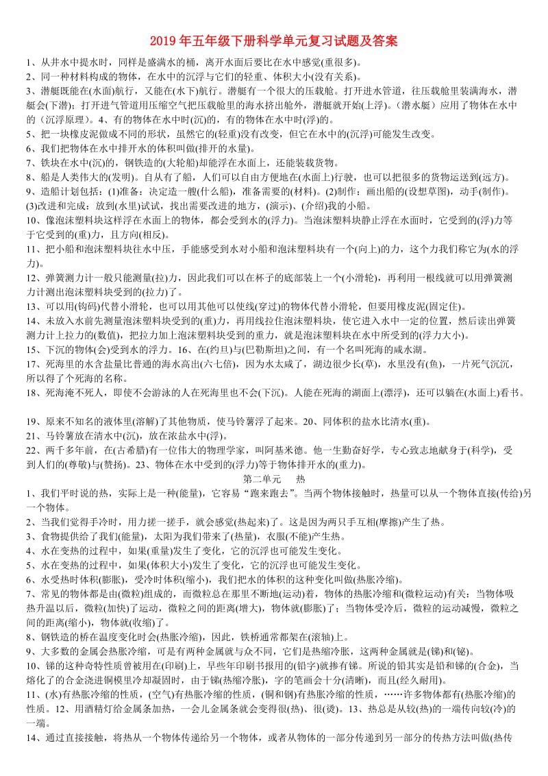 2019年五年级下册科学单元复习试题及答案.doc_第1页