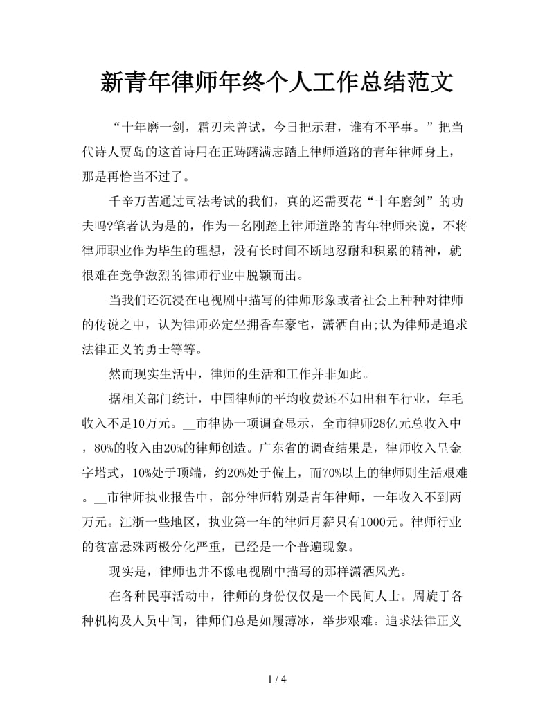 新青年律师年终个人工作总结范文.doc_第1页