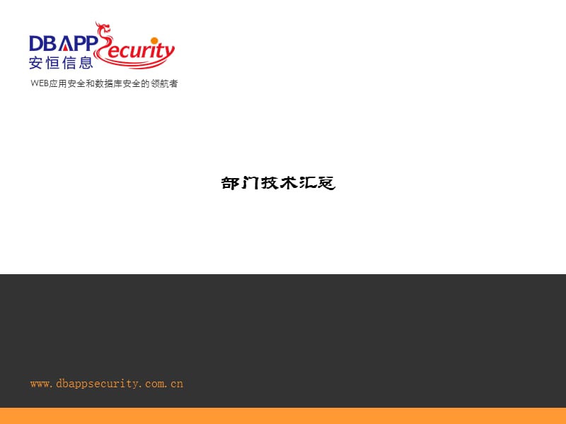 《攻防技术汇总部分》PPT课件.ppt_第1页