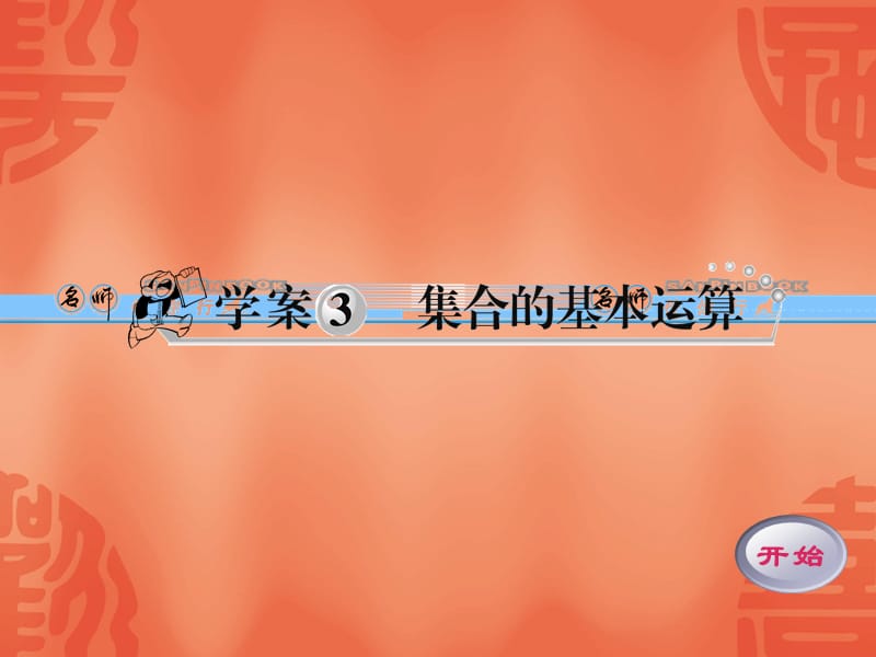 《名师伴你行》人教A版学案3集合的基本运算.ppt_第1页