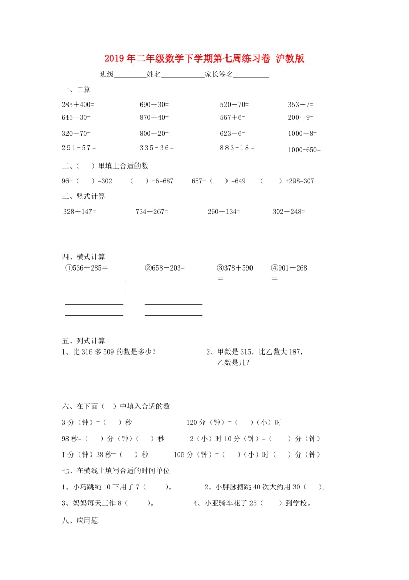 2019年二年级数学下学期第七周练习卷 沪教版.doc_第1页