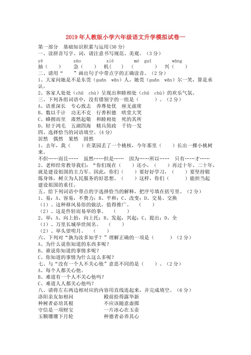 2019年人教版小学六年级语文升学模拟试卷一.doc_第1页