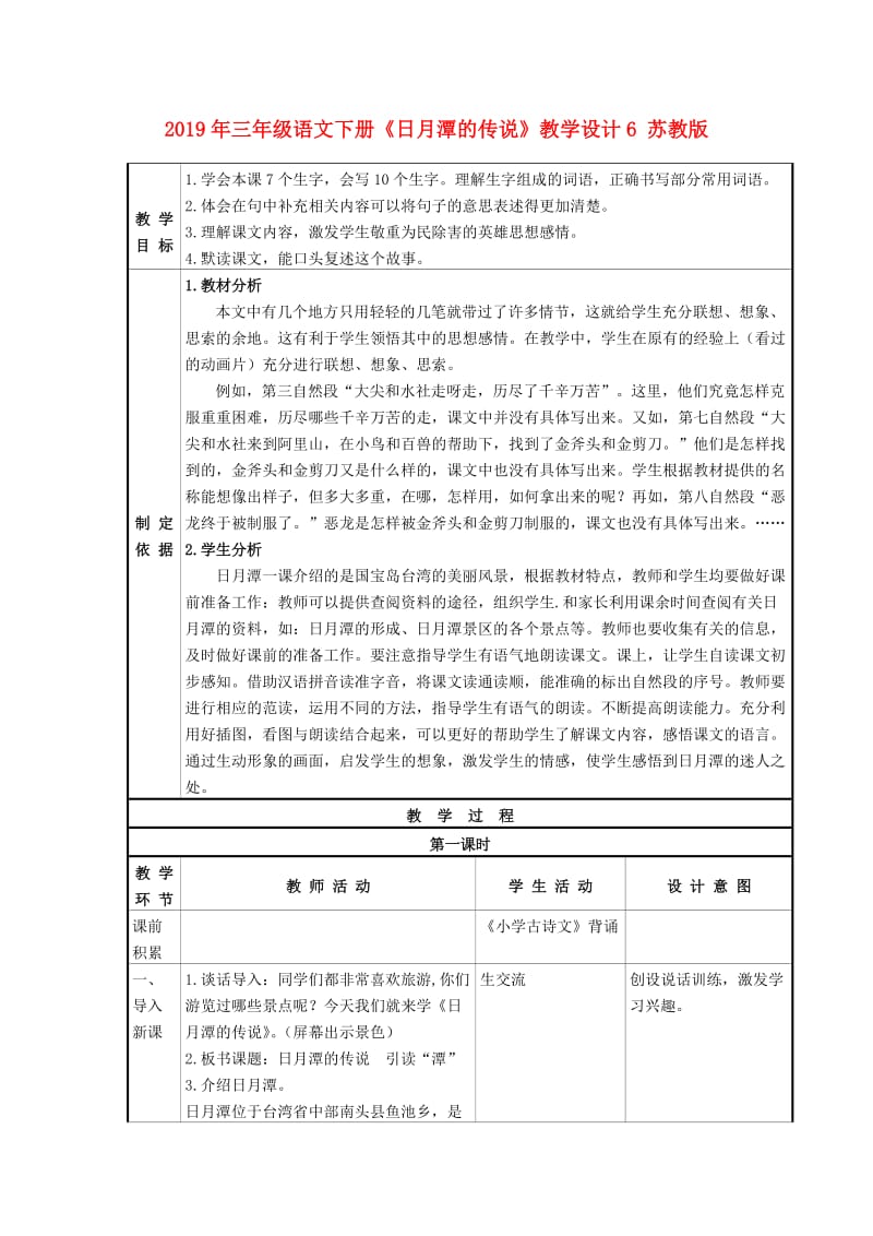 2019年三年级语文下册《日月潭的传说》教学设计6 苏教版.doc_第1页