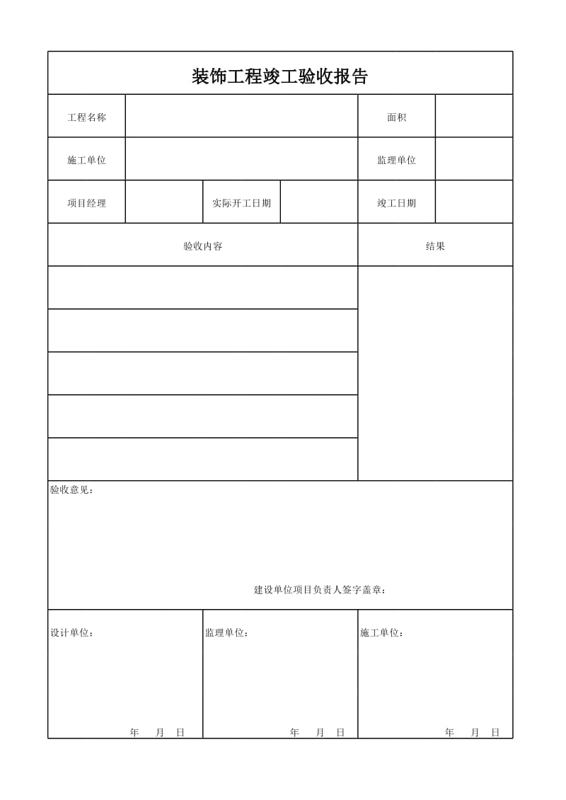 装饰工程验收报告_第1页