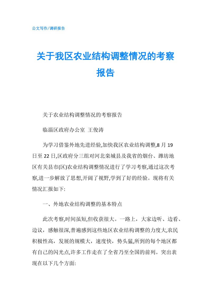 关于我区农业结构调整情况的考察报告.doc_第1页