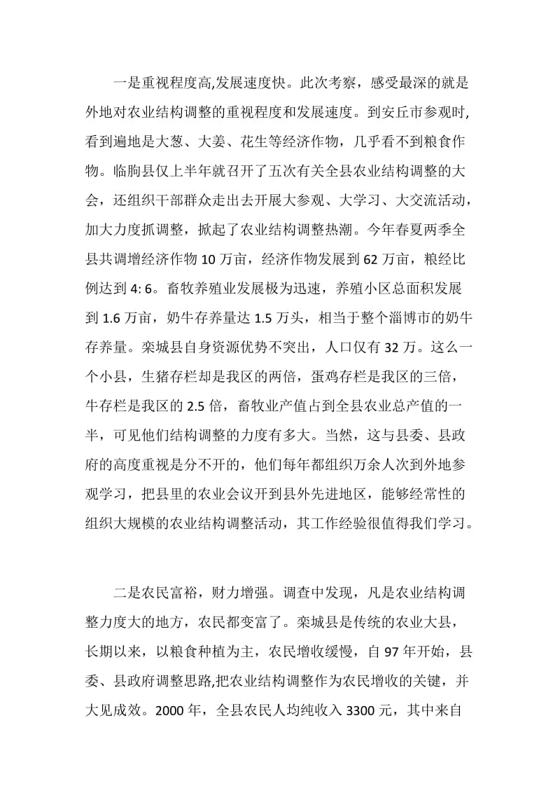 关于我区农业结构调整情况的考察报告.doc_第2页