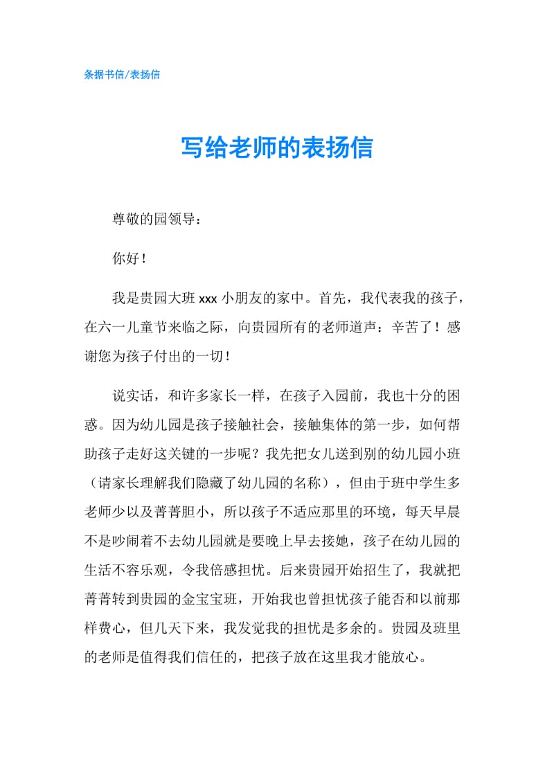 写给老师的表扬信.doc_第1页