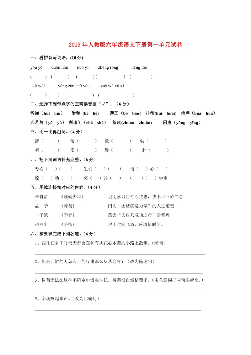 2019年人教版六年级语文下册第一单元试卷.doc_第1页