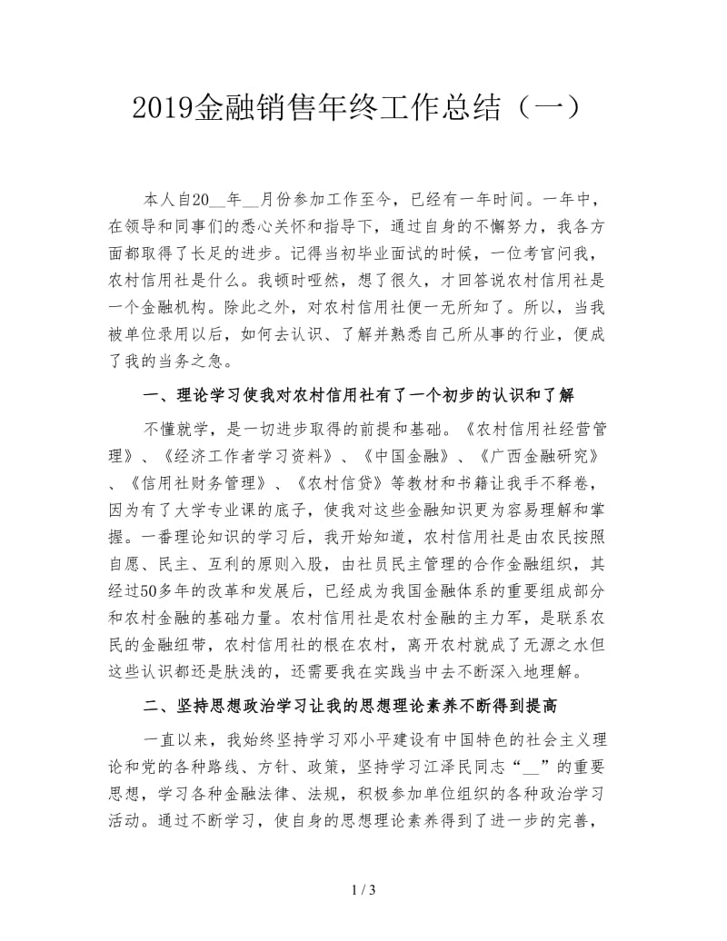 2019金融销售年终工作总结（一）.doc_第1页