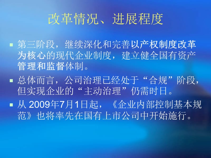 《国有企业公司治理》PPT课件.ppt_第3页