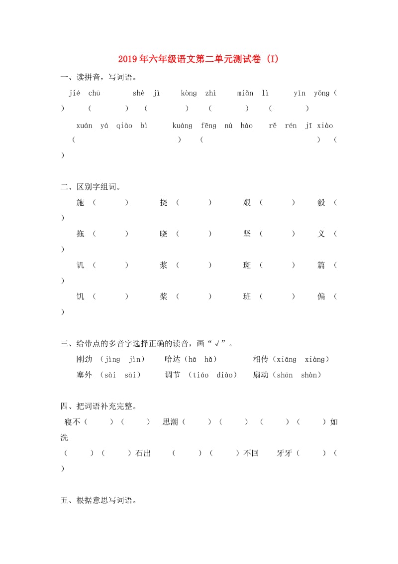 2019年六年级语文第二单元测试卷 (I).doc_第1页