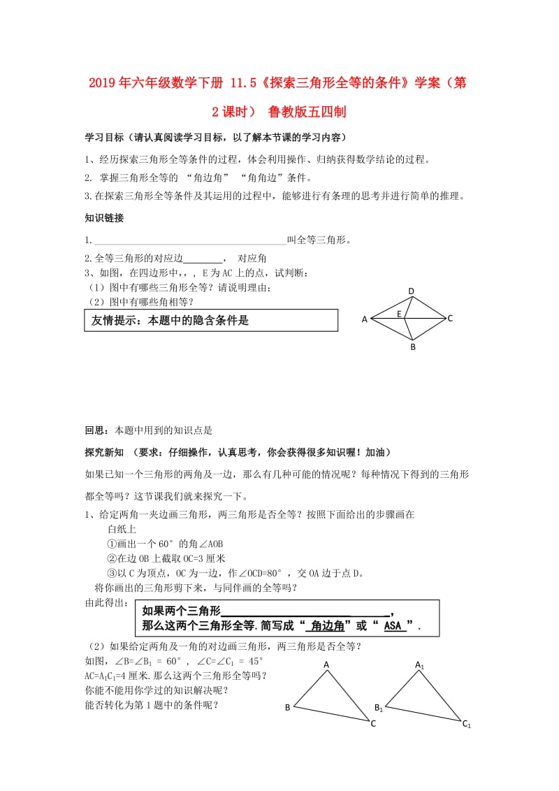 2019年六年级数学下册 11.5《探索三角形全等的条件》学案（第2课时） 鲁教版五四制.doc_第1页