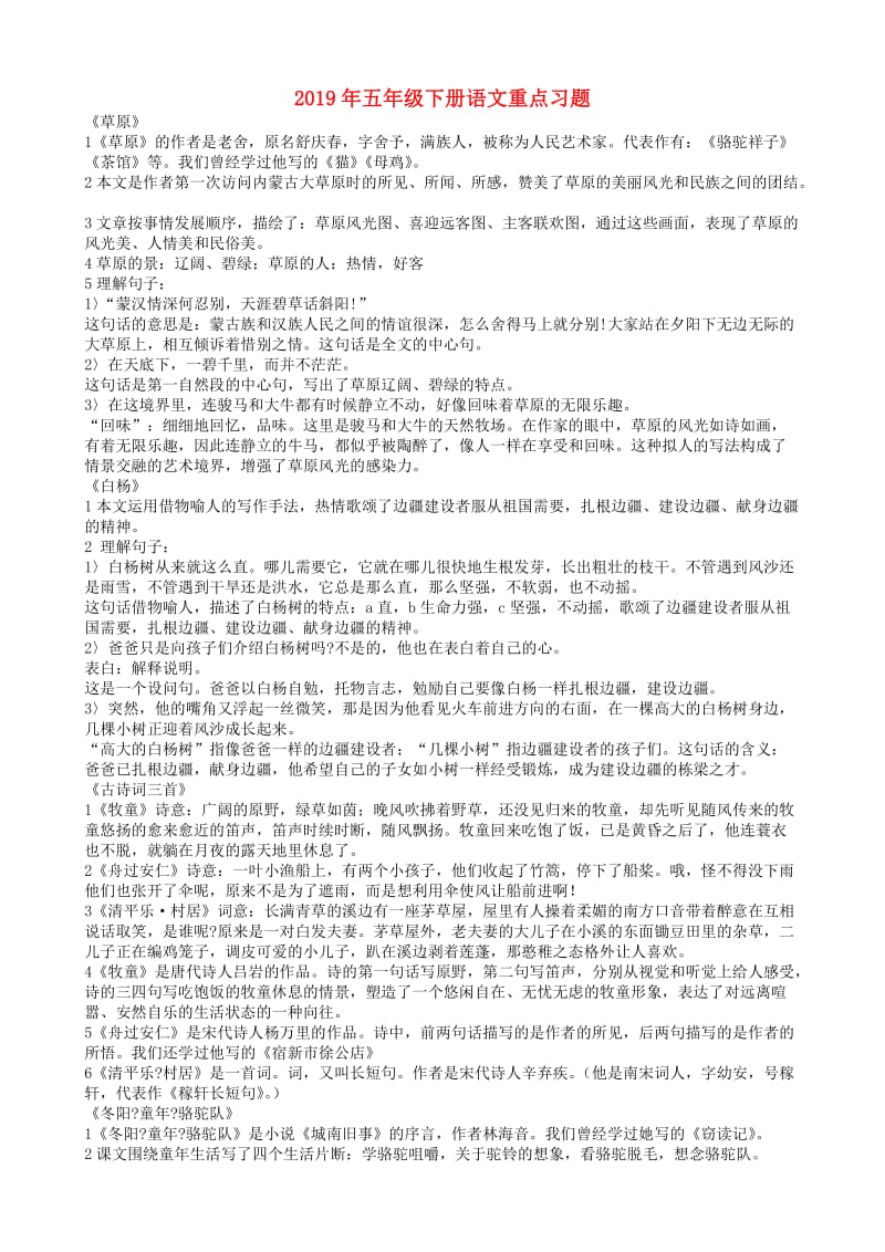 2019年五年级下册语文重点习题.doc_第1页