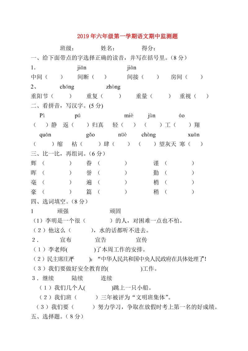 2019年六年级第一学期语文期中监测题.doc_第1页