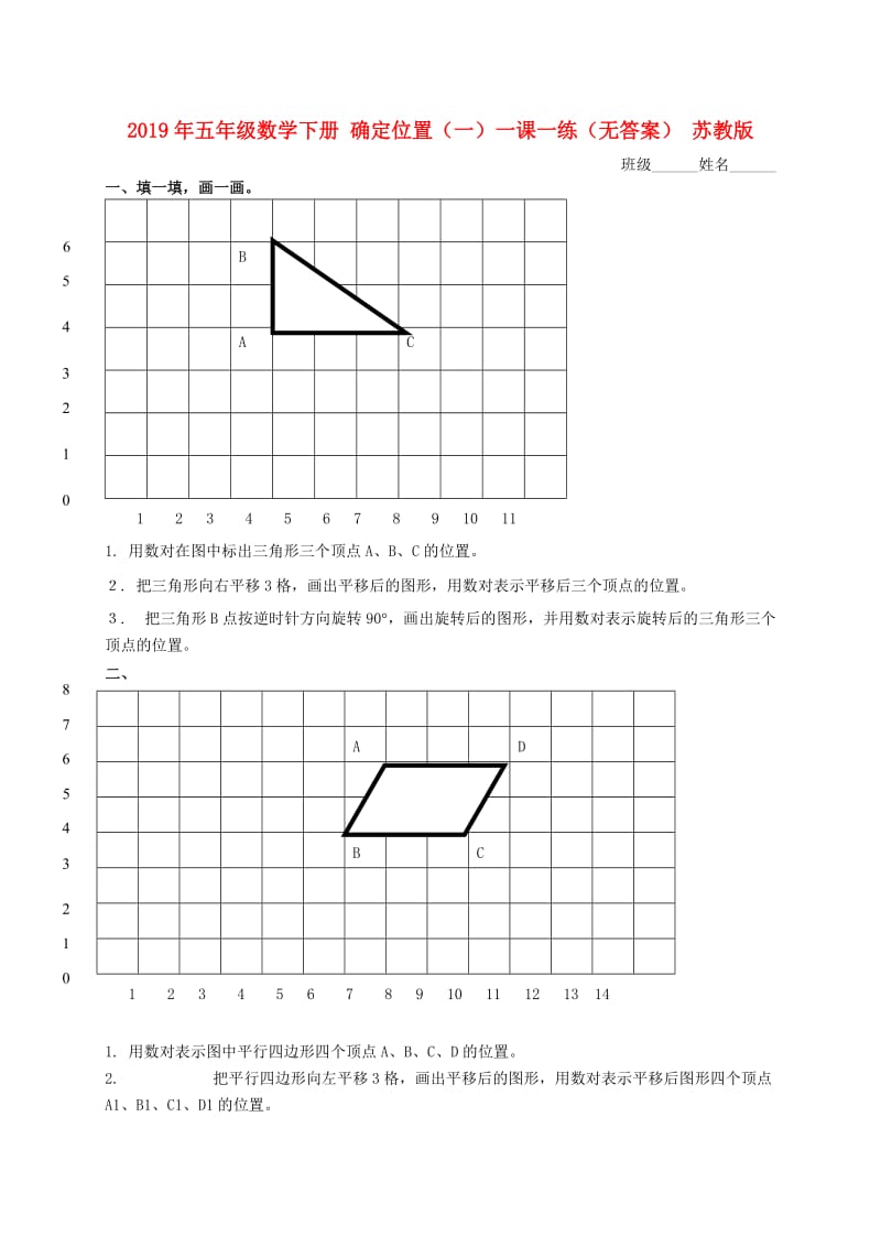 2019年五年级数学下册 确定位置（一）一课一练（无答案） 苏教版.doc_第1页