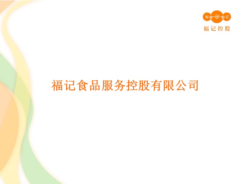 《福记联合供餐方案》PPT课件.ppt_第1页