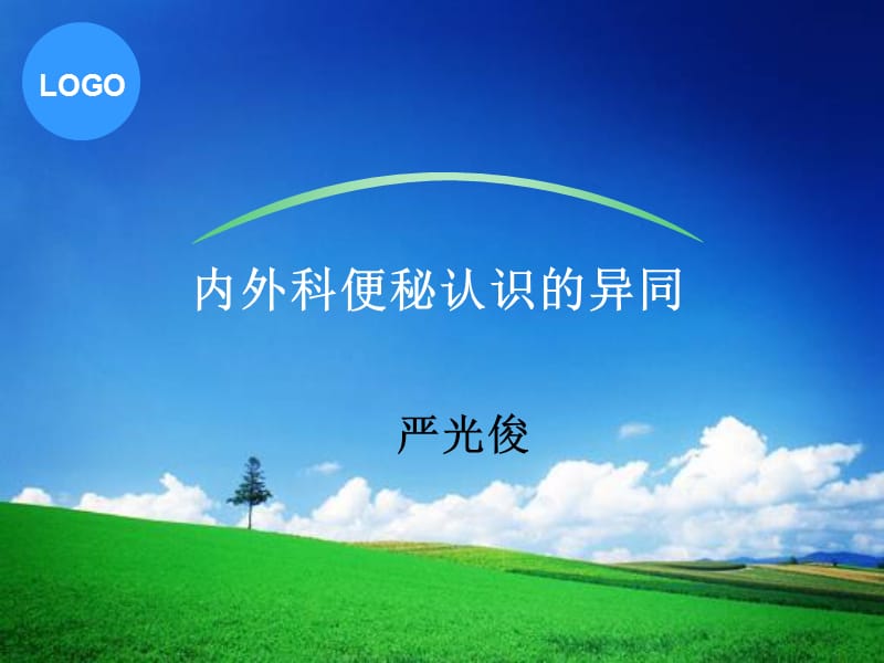 《内外科便秘的异同》PPT课件.ppt_第1页