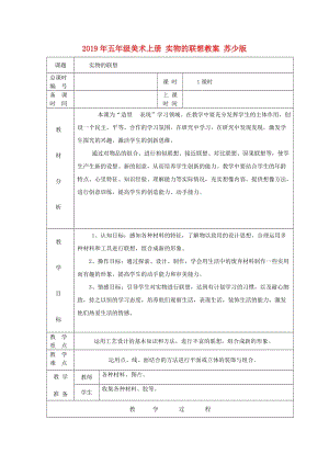 2019年五年級(jí)美術(shù)上冊(cè) 實(shí)物的聯(lián)想教案 蘇少版.doc