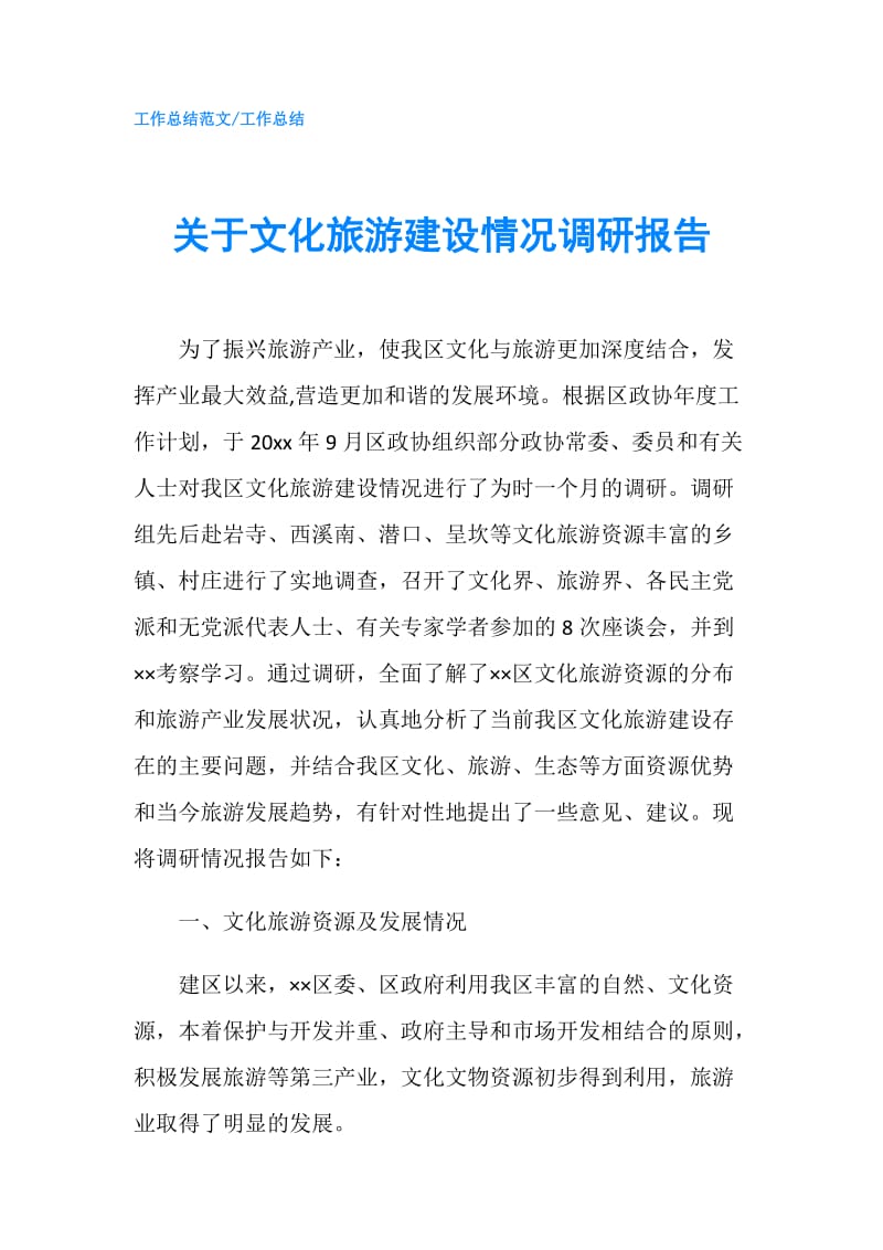 关于文化旅游建设情况调研报告.doc_第1页