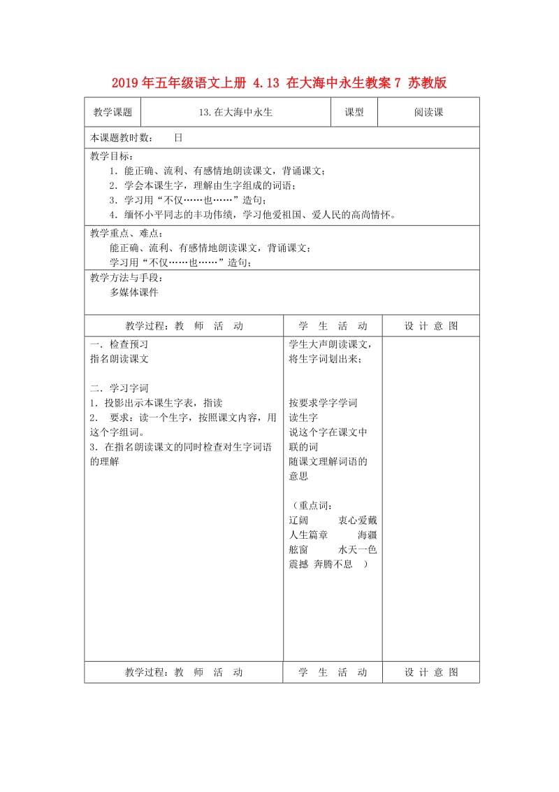 2019年五年级语文上册 4.13 在大海中永生教案7 苏教版.doc_第1页