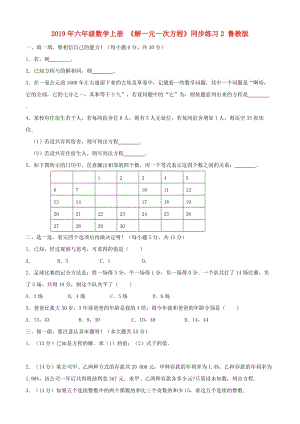 2019年六年級(jí)數(shù)學(xué)上冊(cè) 《解一元一次方程》同步練習(xí)2 魯教版.doc