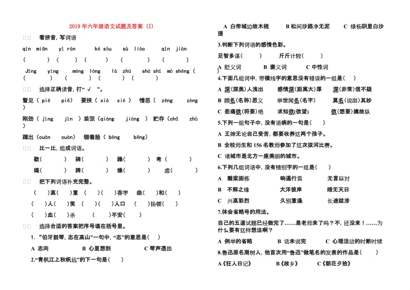 2019年六年级语文试题及答案 (I).doc_第1页