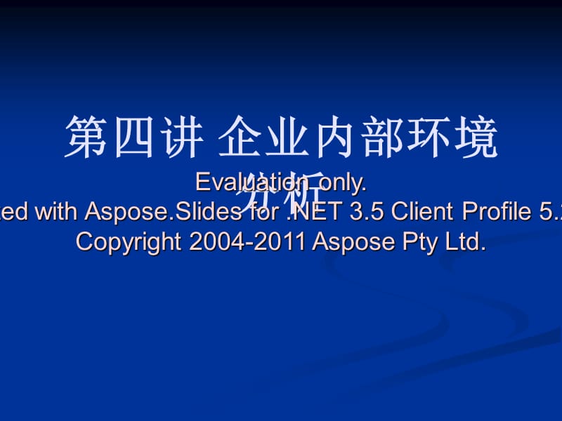 《企业内部环竟分析》PPT课件.ppt_第1页