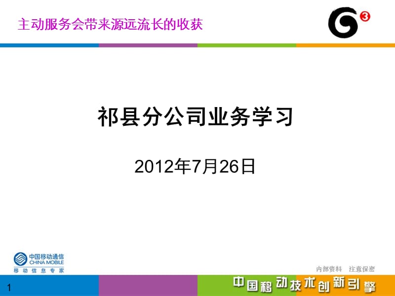 《移动公司业务学习》PPT课件.ppt_第1页