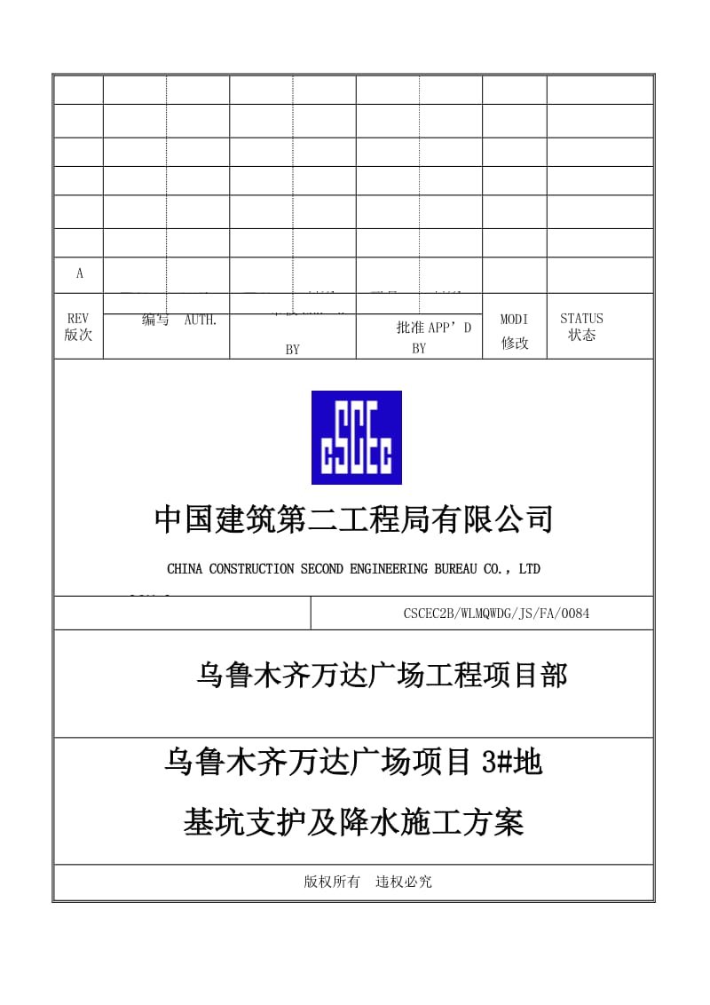 乌鲁木齐万达广场3#地块基坑支护及降水施工方案_第1页