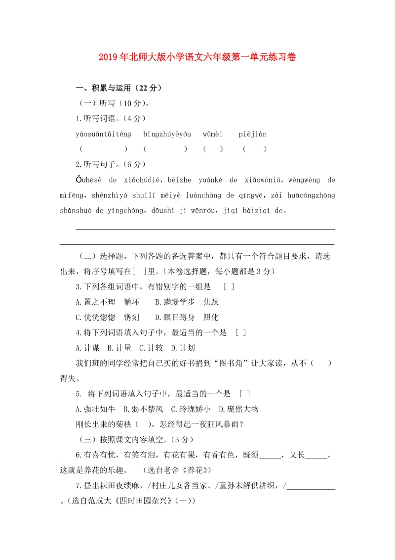 2019年北师大版小学语文六年级第一单元练习卷.doc_第1页