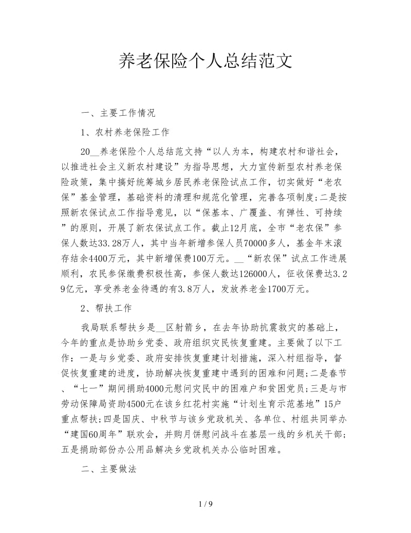 养老保险个人总结范文.doc_第1页