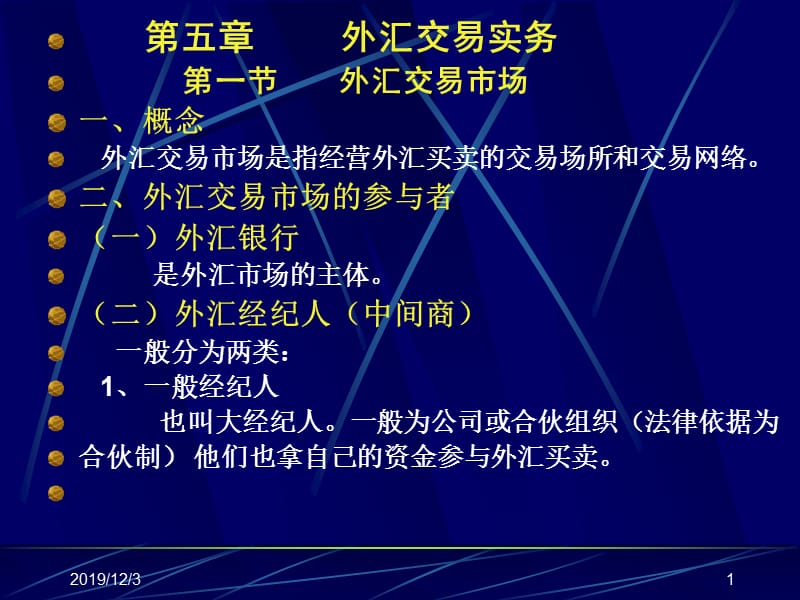 《外汇交易实务》PPT课件.ppt_第1页