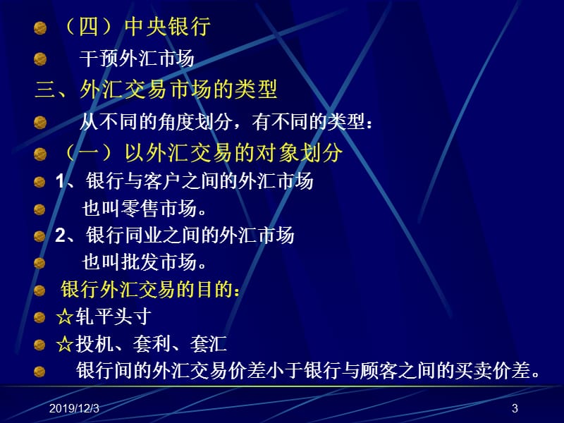 《外汇交易实务》PPT课件.ppt_第3页