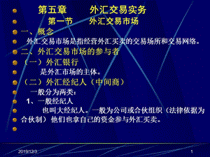 《外匯交易實務》PPT課件.ppt