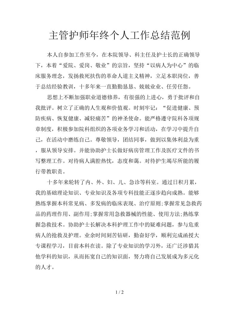 主管护师年终个人工作总结范例.doc_第1页