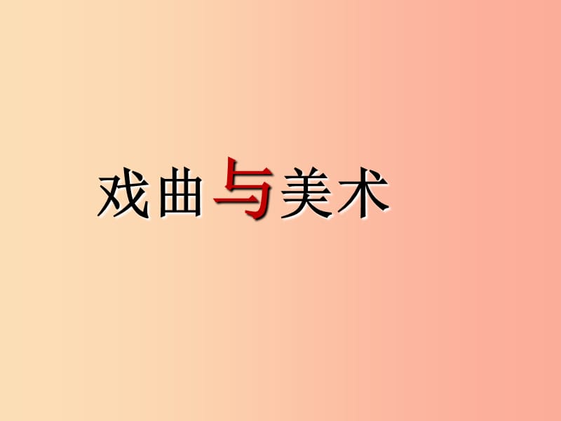 2019年九年級(jí)美術(shù)上冊(cè) 第11課《戲曲與美術(shù)》課件1 人美版.ppt_第1頁