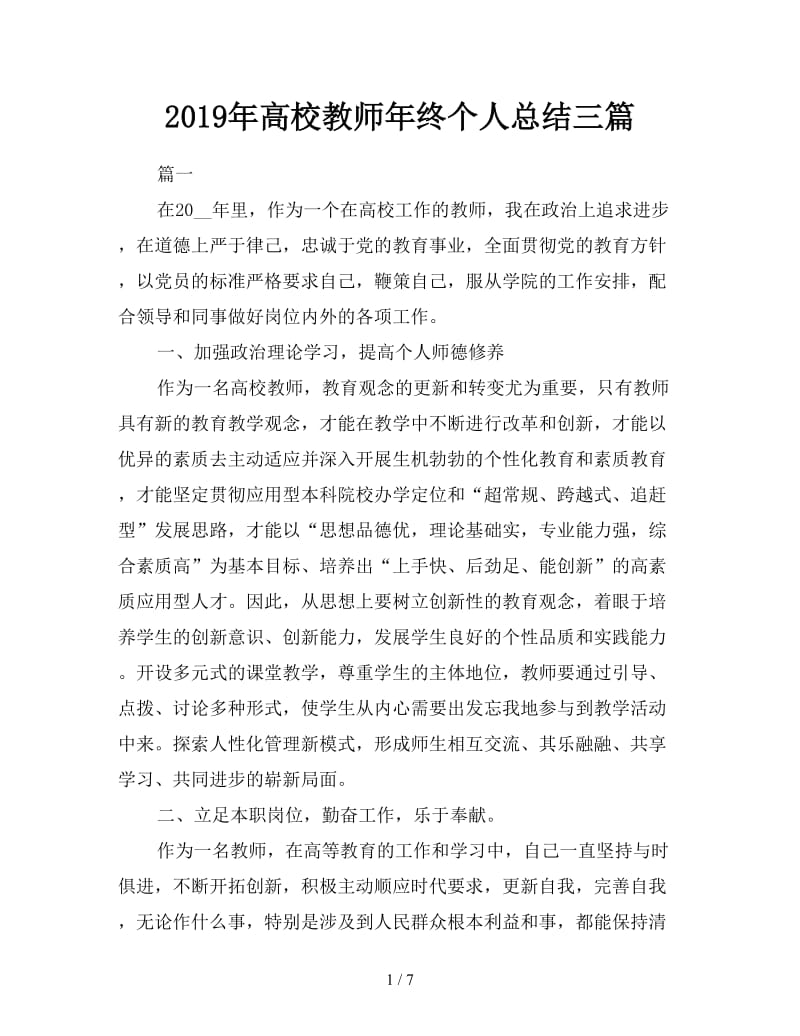 2019年高校教师年终个人总结三篇.doc_第1页